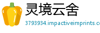 灵境云舍